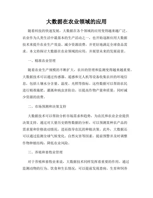 大数据在农业领域的应用