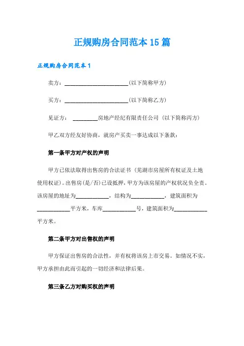 正规购房合同范本15篇