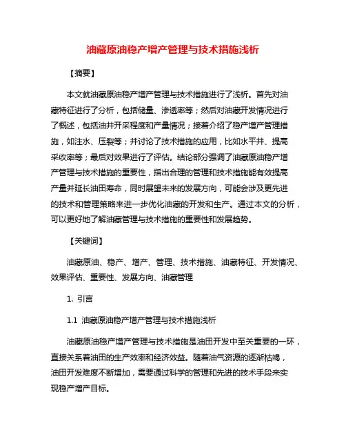 油藏原油稳产增产管理与技术措施浅析