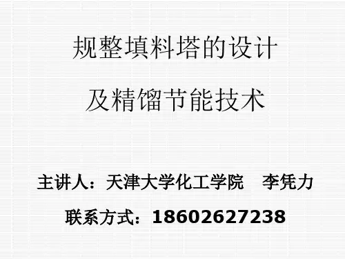 最新2019-高效规整填料塔的设计及精馏节能技术-PPT课件