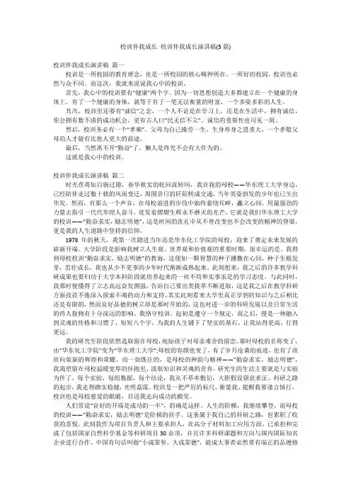 校训伴我成长 校训伴我成长演讲稿(5篇)