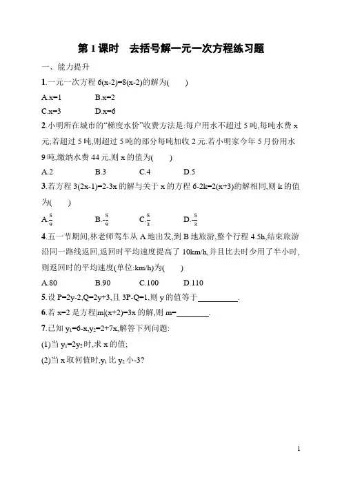 七年级上册《数学》去括号解一元一次方程练习题(含答案)