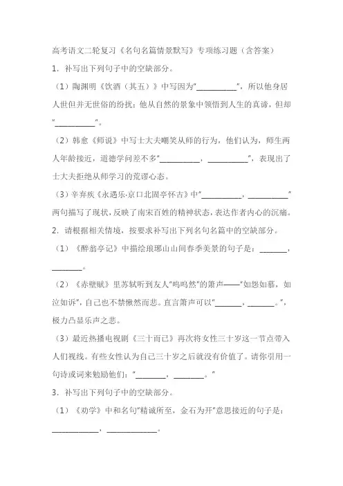 高考语文二轮复习《名句名篇情景默写》专项练习题(含答案)