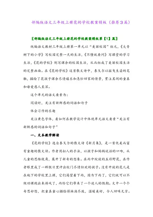 2023年部编版语文三年级上册花的学校教案模板(推荐3篇)