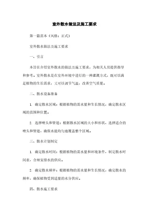 室外散水做法及施工要求