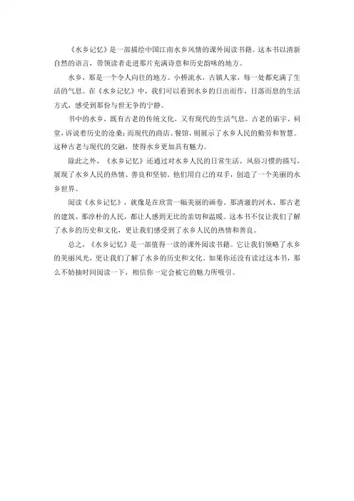 《水乡记忆》课外阅读
