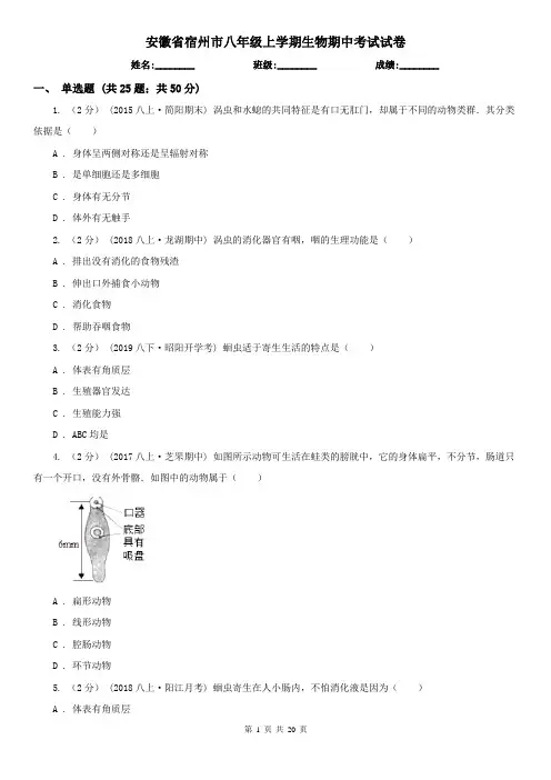 安徽省宿州市八年级上学期生物期中考试试卷