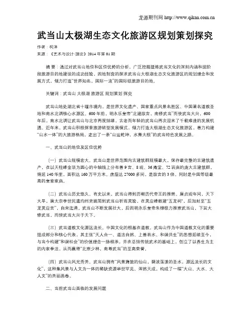武当山太极湖生态文化旅游区规划策划探究