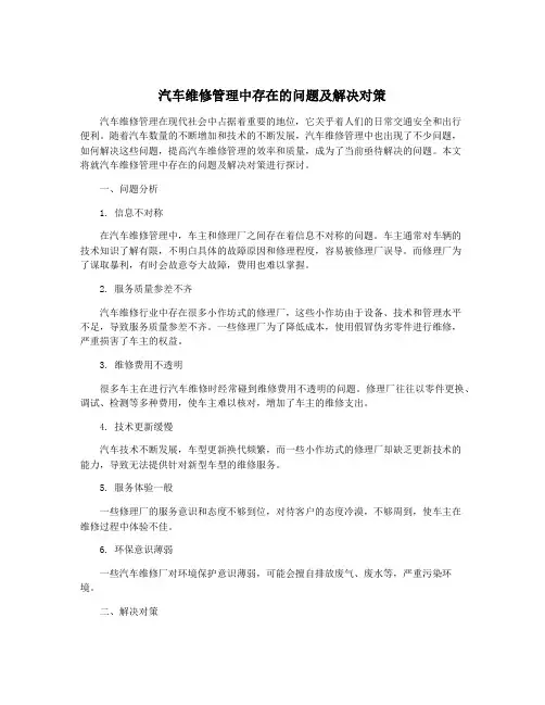 汽车维修管理中存在的问题及解决对策