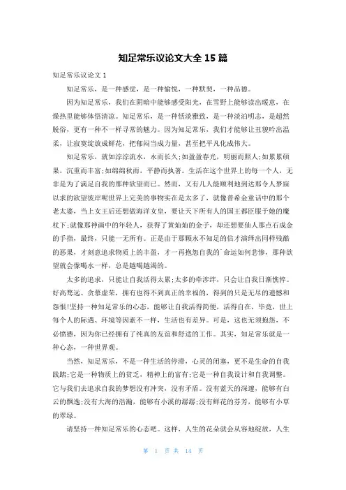 知足常乐议论文大全15篇