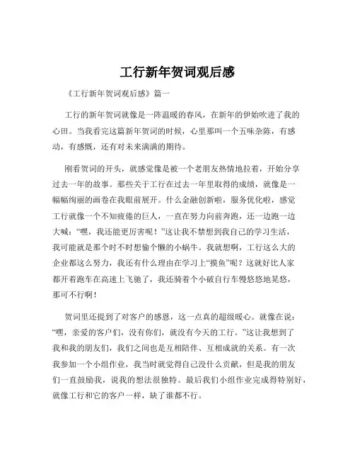 工行新年贺词观后感