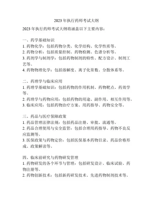 2023年执行药师考试大纲