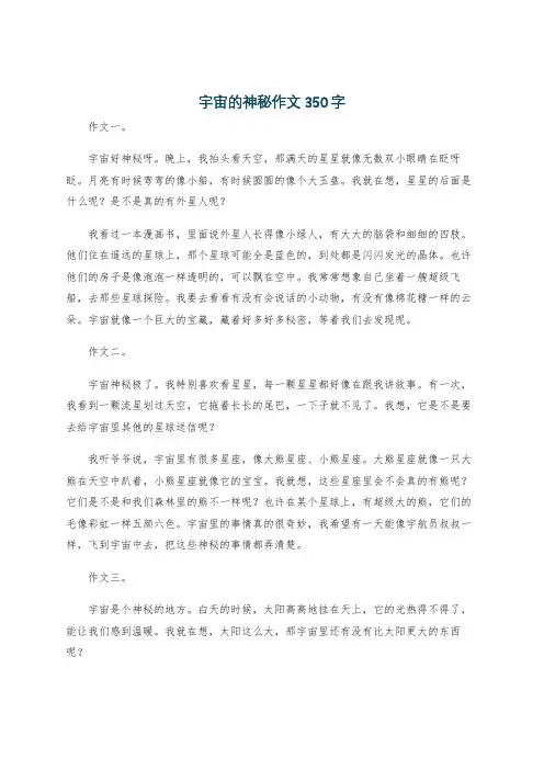 宇宙的神秘作文350字