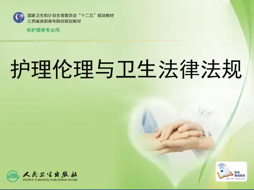 护理伦理与卫生法律法规 第六章 社区卫生保健及康复护理伦理