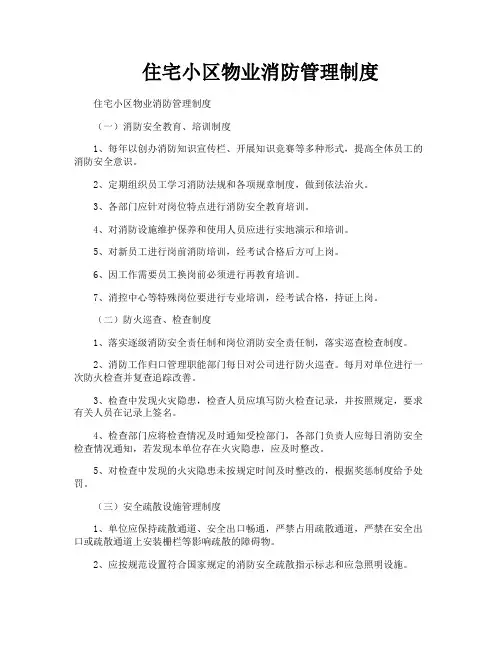 住宅小区物业消防管理制度
