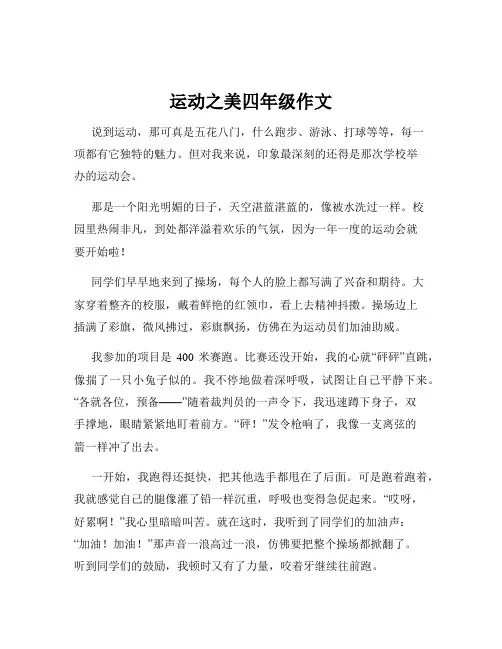 运动之美四年级作文