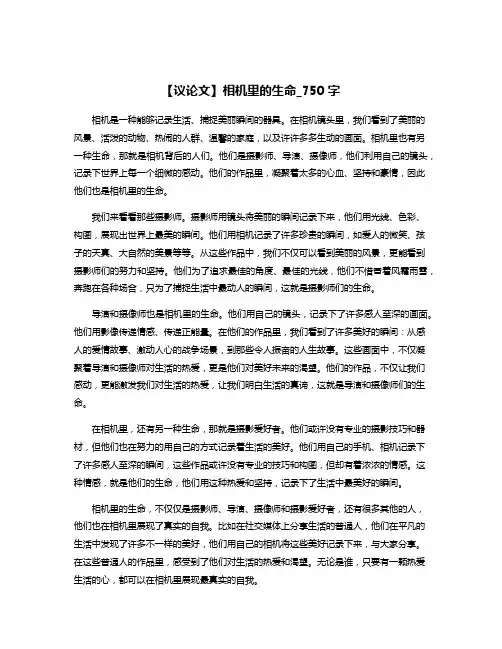 【议论文】相机里的生命_750字