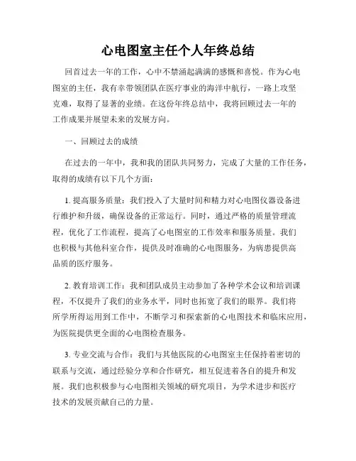 心电图室主任个人年终总结