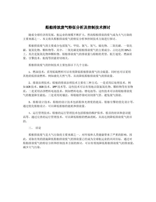 船舶排放废气特征分析及控制技术探讨