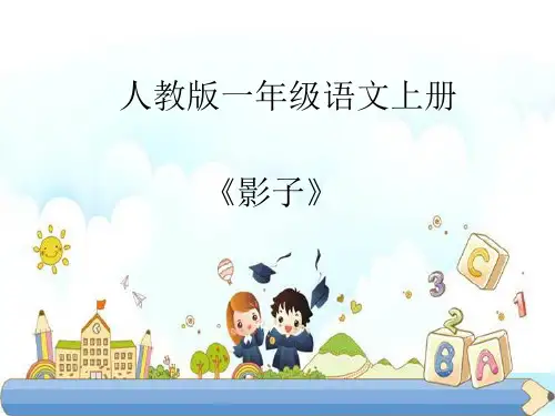 新版一年级上册- 课文5《影子》人教部编版(共21张PPT)