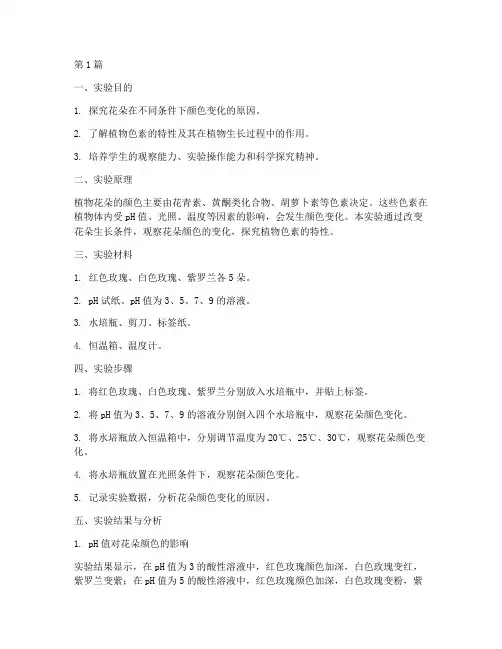 花变颜色实验报告(3篇)