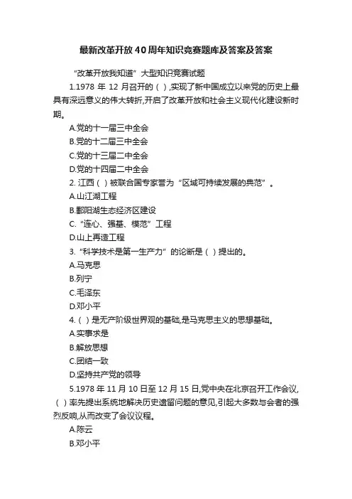 最新改革开放40周年知识竞赛题库及答案及答案