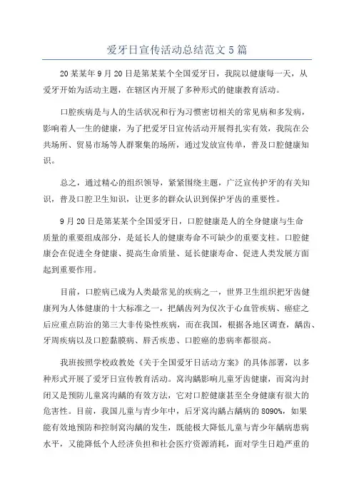 爱牙日宣传活动总结范文5篇