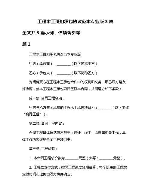 工程木工班组承包协议范本专业版3篇
