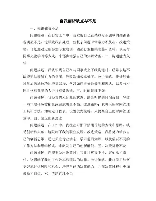 自我剖析缺点与不足