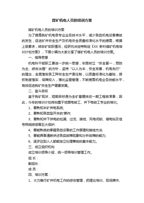 煤矿机电人员的培训方案