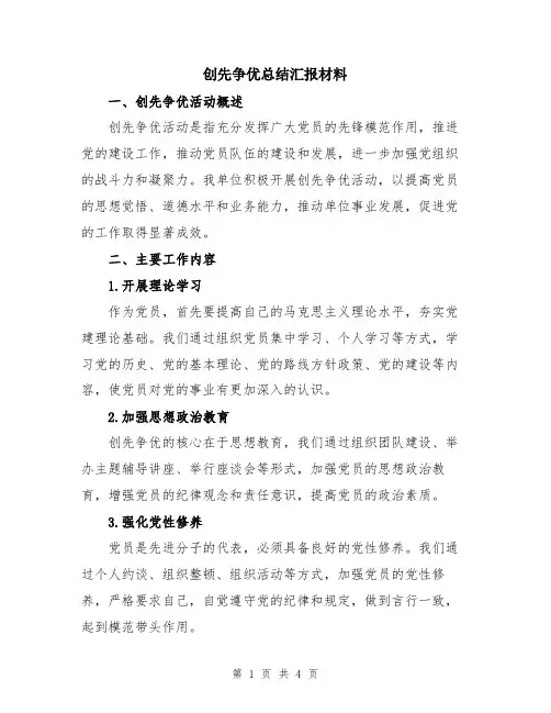 创先争优总结汇报材料