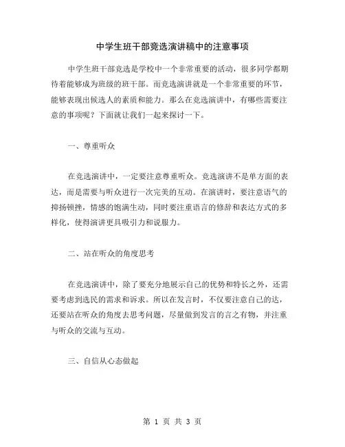 中学生班干部竞选演讲稿中的注意事项