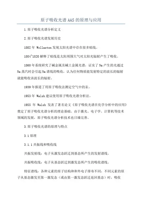 原子吸收光谱AAS的原理与应用