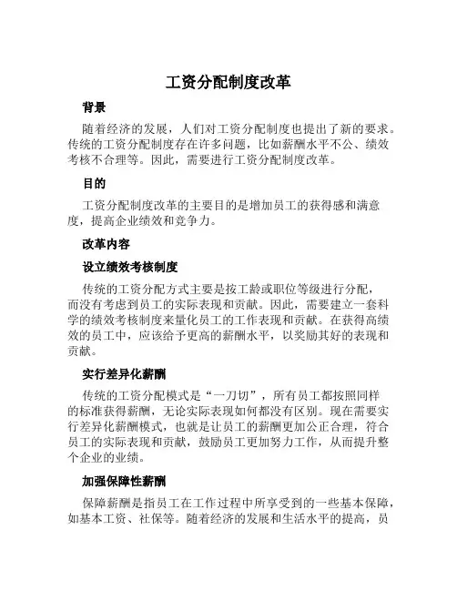工资分配制度改革