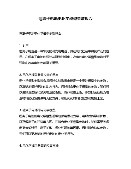 锂离子电池电化学模型参数拟合