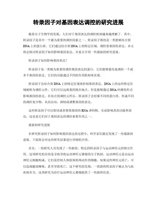 转录因子对基因表达调控的研究进展