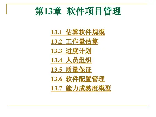 软件工程导论课件之第13章 软件项目管理(第五版)(张海藩编著)