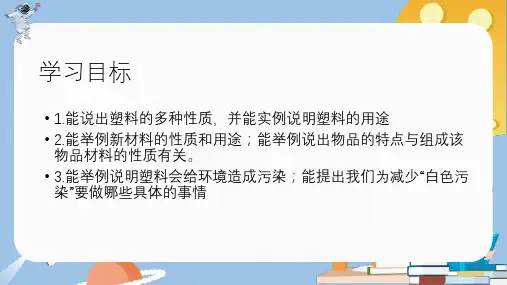 塑料课件小学科学冀人版三年级下册