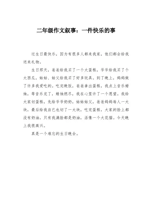 二年级作文叙事：一件快乐的事_111111110