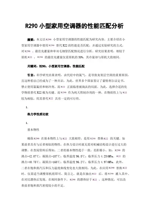 R290小型家用空调器的性能匹配分析