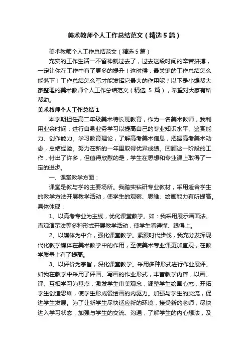 美术教师个人工作总结范文（精选5篇）
