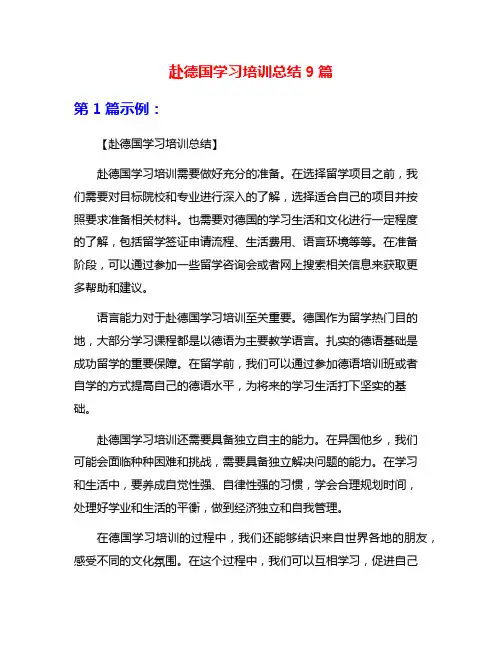 赴德国学习培训总结9篇