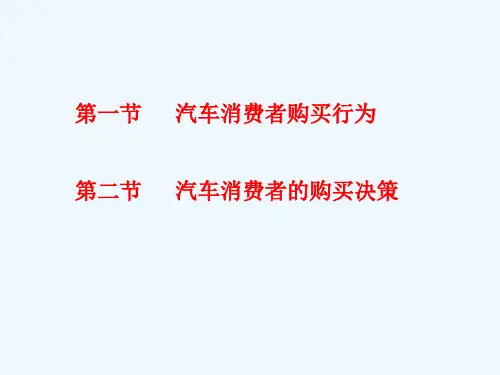 第5章-汽车消费者消费心理和行为