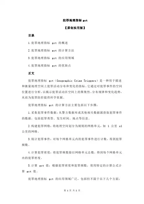 犯罪地理指标gct