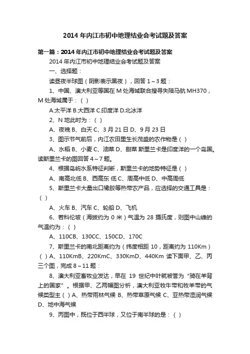 2014年内江市初中地理结业会考试题及答案
