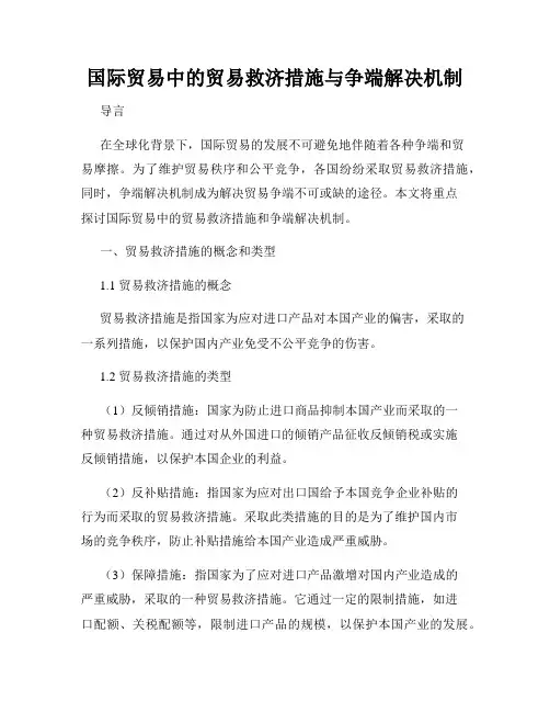 国际贸易中的贸易救济措施与争端解决机制