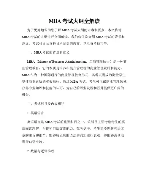 MBA考试大纲全解读