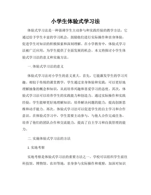 小学生体验式学习法
