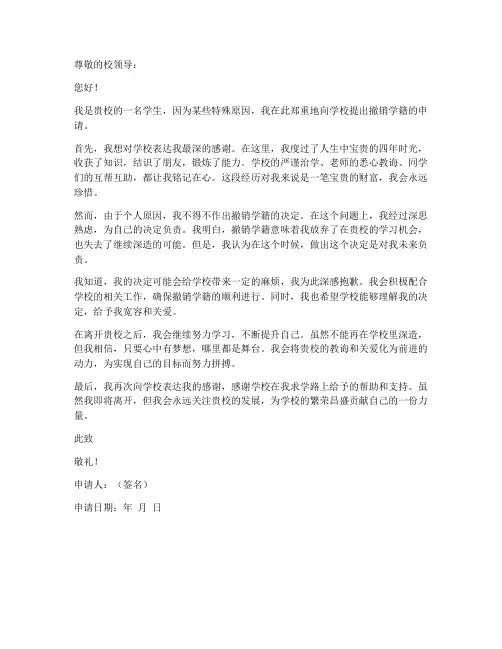 母校撤销学籍申请书模板