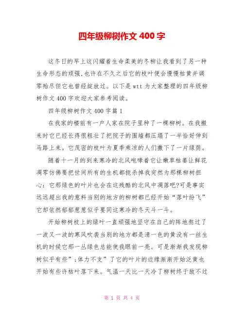 四年级柳树作文400字